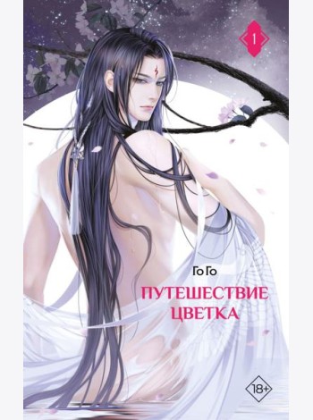 Путешествие цветка. Кн. 1: роман