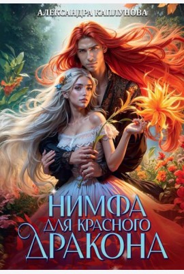 Нимфа для Красного Дракона