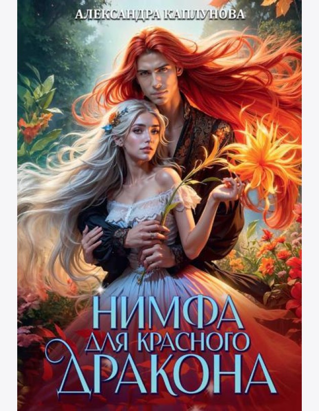 Нимфа для Красного Дракона