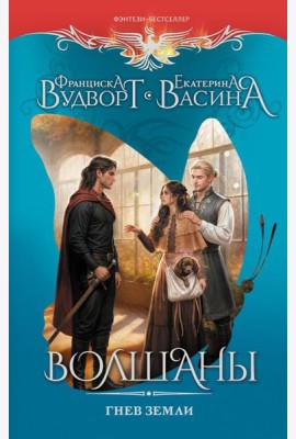 Волшаны. Гнев Земли: роман