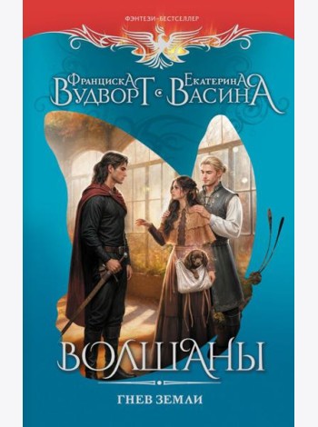 Волшаны. Гнев Земли: роман