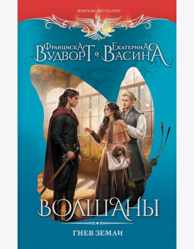 Волшаны. Гнев Земли: роман
