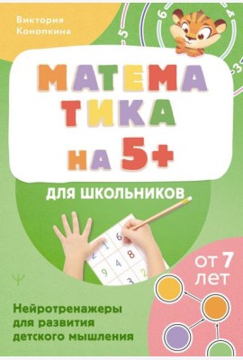 Математика на 5+ для школьников. Нейротренажеры для развития детского мышления