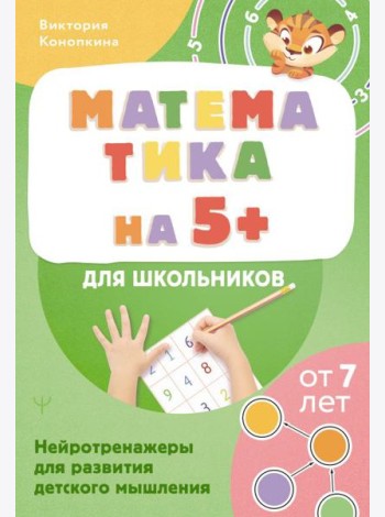 Математика на 5+ для школьников. Нейротренажеры для развития детского мышления