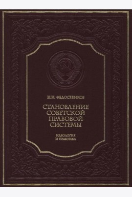 Становление советской правовой системы: идеология и практика. 2-е изд., доп