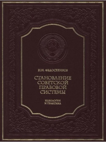 Становление советской правовой системы: идеология и практика. 2-е изд., доп