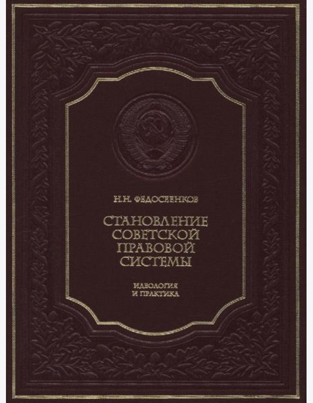 Становление советской правовой системы: идеология и практика. 2-е изд., доп