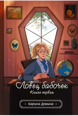 Ловец бабочек. Кн. 1
