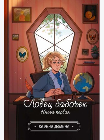 Ловец бабочек. Кн. 1