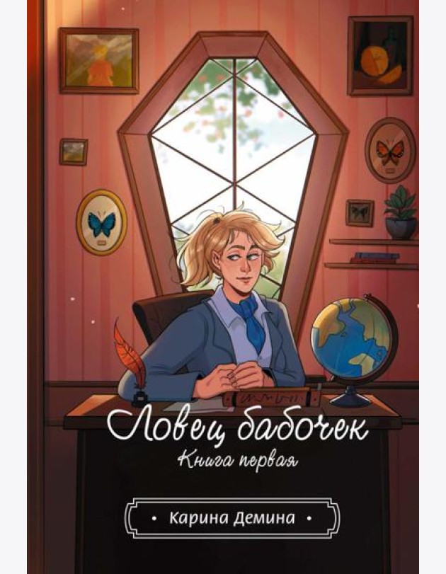 Ловец бабочек. Кн. 1