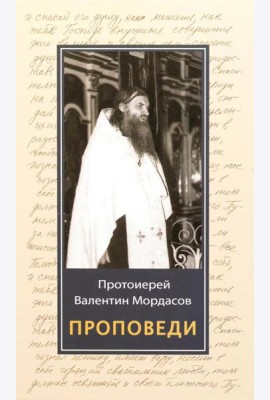 Проповеди