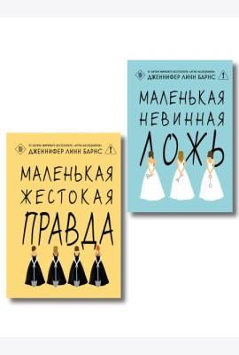 Комплект из двух книг: Маленькая жестокая правда (Цикл Дебютантки #2) + Маленькая невинная ложь (Цикл Дебютантки #1)
