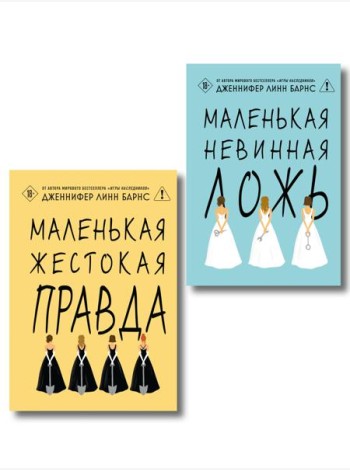 Комплект из двух книг: Маленькая жестокая правда (Цикл Дебютантки #2) + Маленькая невинная ложь (Цикл Дебютантки #1)