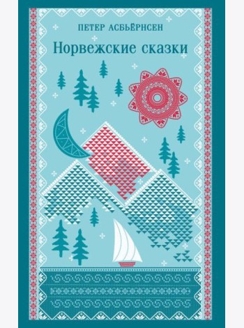 Норвежские сказки