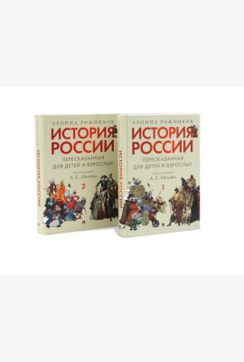 История России, пересказанная для детей и взрослых. В 2 ч. (комплект из 2-х книг)