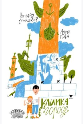 Климка в городе