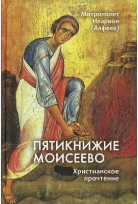 Пятикнижие Моисеево. Христианское прочтение
