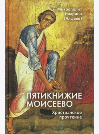 Пятикнижие Моисеево. Христианское прочтение