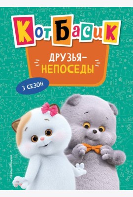 Кот Басик. Друзья-непоседы. 3 сезон (Новое оформление)