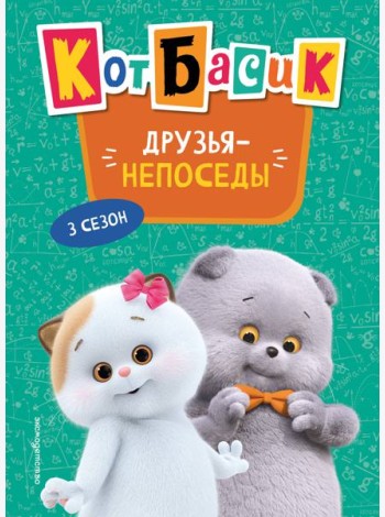 Кот Басик. Друзья-непоседы. 3 сезон (Новое оформление)