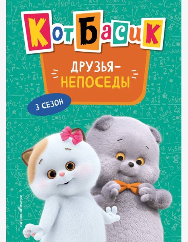 Кот Басик. Друзья-непоседы. 3 сезон (Новое оформление)