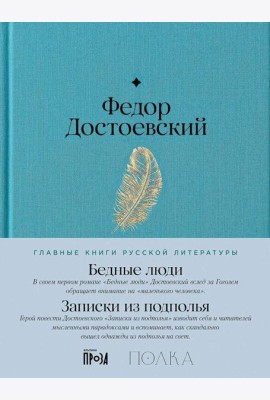 Бедные люди. Записки из подполья