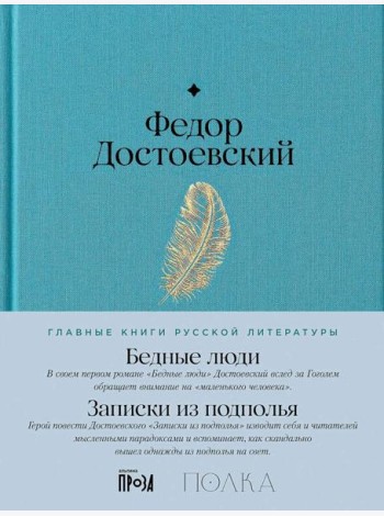 Бедные люди. Записки из подполья