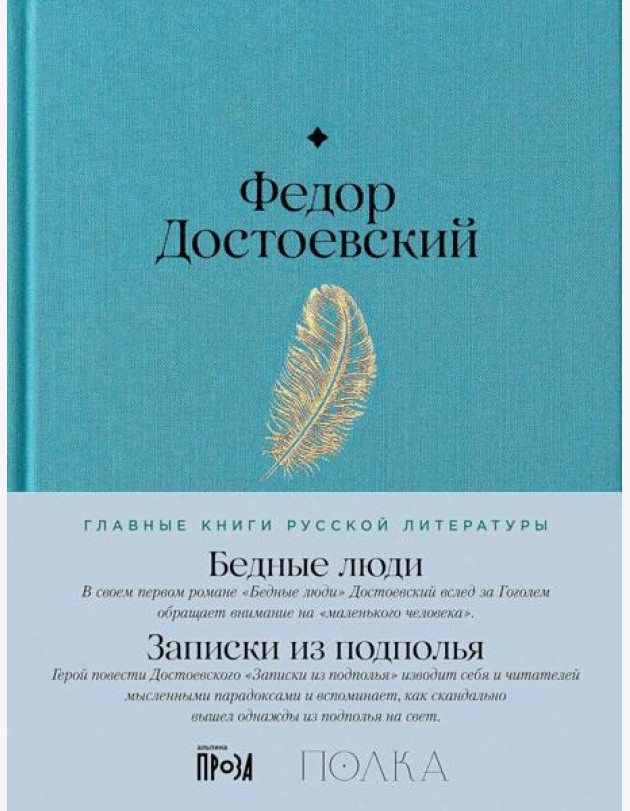 Бедные люди. Записки из подполья