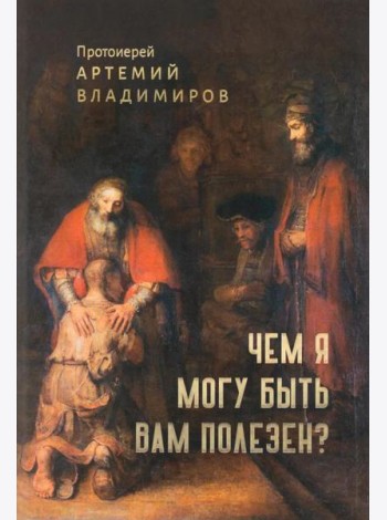 Чем я могу быть вам полезен?