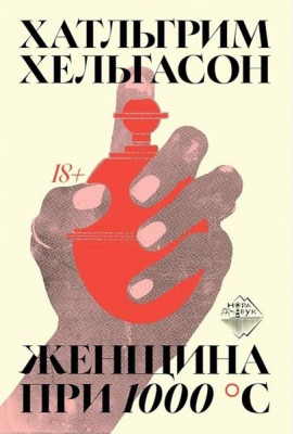 Женщина при 1000 °С: роман