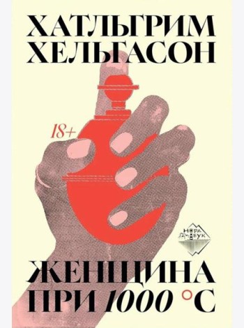 Женщина при 1000 °С: роман