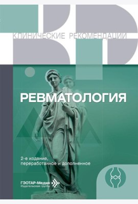 Ревматология. 2-е изд., перераб. и доп