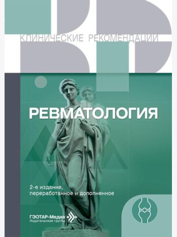 Ревматология. 2-е изд., перераб. и доп