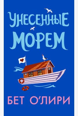 Унесенные морем: роман