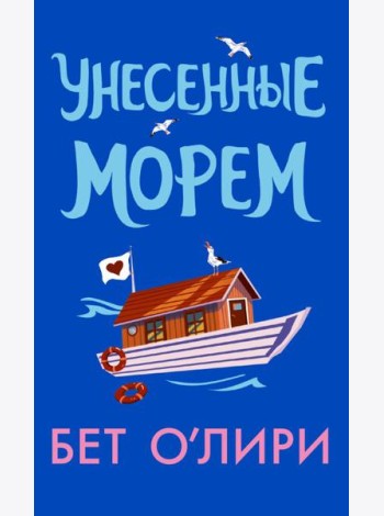 Унесенные морем: роман