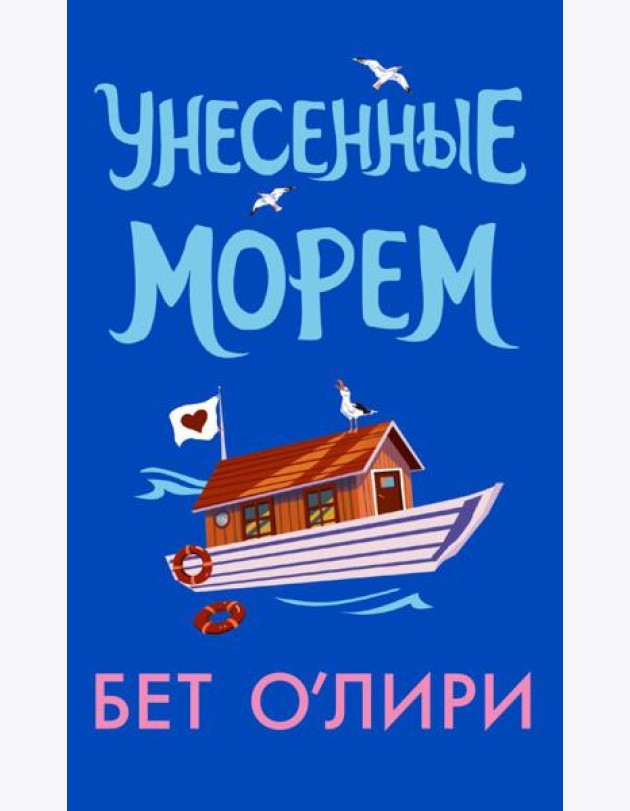 Унесенные морем: роман