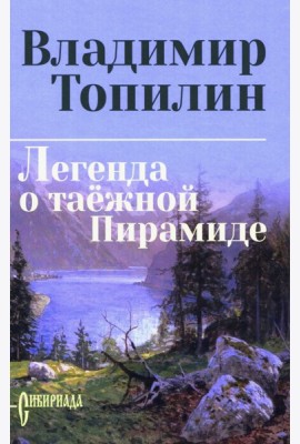 Легенда о таежной Пирамиде: роман