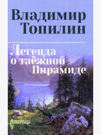 Легенда о таежной Пирамиде: роман