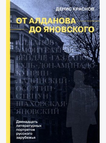 От Алданова до Яновского. Двенадцать литературных портретов русского зарубежья