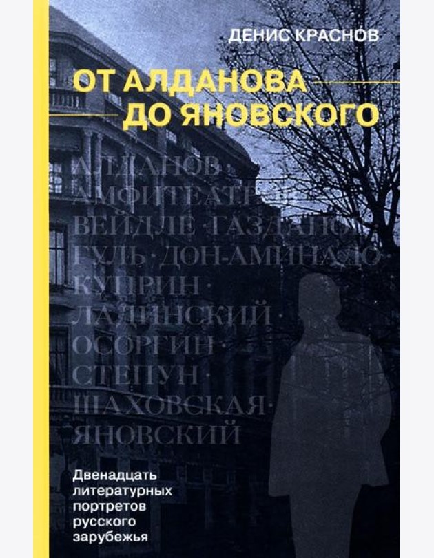 От Алданова до Яновского. Двенадцать литературных портретов русского зарубежья