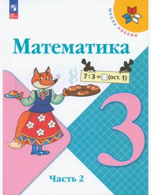 Математика 3кл ч2 Учебник