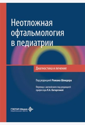 Неотложная офтальмология в педиатрии. Диагностика и лечение: руководство