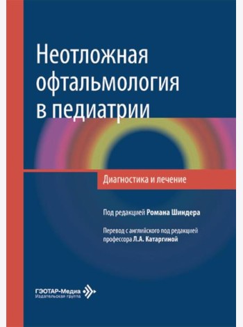 Неотложная офтальмология в педиатрии. Диагностика и лечение: руководство