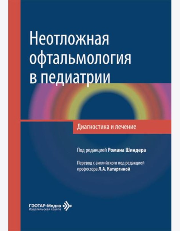 Неотложная офтальмология в педиатрии. Диагностика и лечение: руководство