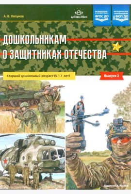Дошкольникам о защитниках Отечества. Старший дошкольный возраст (5-7 лет). Вып. 2