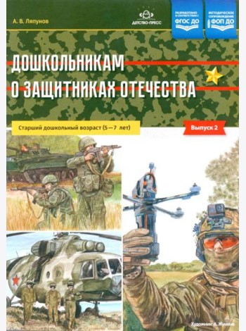 Дошкольникам о защитниках Отечества. Старший дошкольный возраст (5-7 лет). Вып. 2