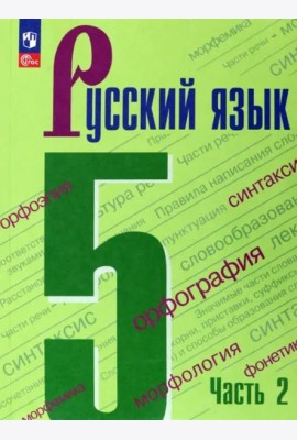 Русский язык 5кл ч2 Учебник