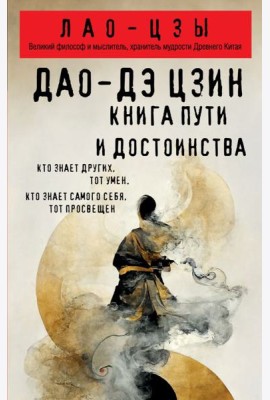 Дао-дэ цзин. Книга пути и достоинства