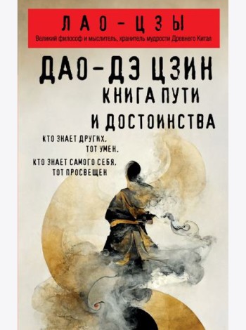 Дао-дэ цзин. Книга пути и достоинства