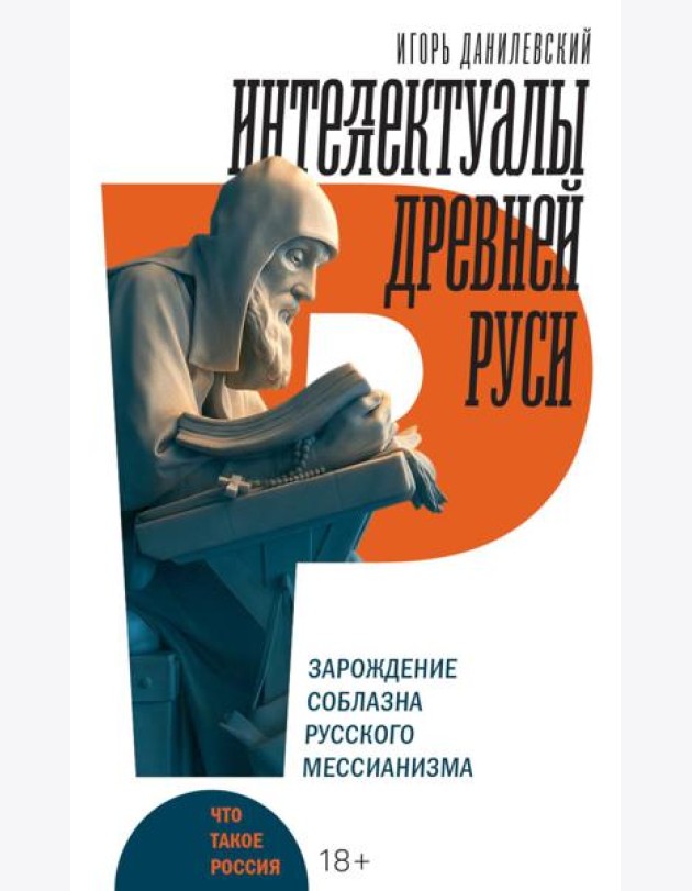Интеллектуалы древней Руси: Зарождение соблазна русского мессианизма
